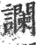 谰(印刷字体·宋·广韵)