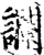 谰(印刷字体·宋·增韵)