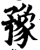 豫(印刷字体·宋·增韵)