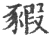 豭(印刷字体·宋·广韵)