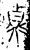 貞(金文·战国·战国中期)