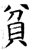 貧(石经·唐·开成石经)