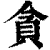 貪(印刷字体·清·康熙字典)
