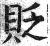 貶(印刷字体·明·洪武正韵)