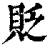 貶(印刷字体·清·康熙字典)