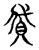 貸(传抄·宋·古文四声韵)