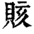 賅(印刷字体·清·康熙字典)