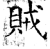 賊(石经·唐·开成石经)