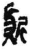 質(简·秦·岳麓书院)