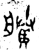 賸(金文·西周·西周)