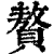 贅(印刷字体·清·康熙字典)