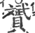 贇(印刷字体·宋·广韵)