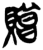 贈(简·楚〔战国〕·上博)