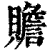 贍(印刷字体·清·康熙字典)