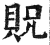 贶(印刷字体·明·洪武正韵)