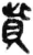 赀(简·秦·睡虎地)