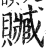 赃(印刷字体·明·洪武正韵)