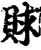 赇(印刷字体·宋·增韵)