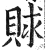赇(印刷字体·明·洪武正韵)