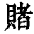 赌(印刷字体·清·康熙字典)