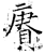 赓(石经·唐·开成石经)