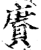 赓(印刷字体·宋·增韵)