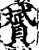 赟(印刷字体·宋·增韵)