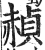 赬(印刷字体·明·洪武正韵)