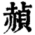 赬(印刷字体·清·康熙字典)