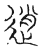 赵(传抄·宋·汗简)