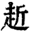 赾(印刷字体·清·康熙字典)