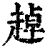 趠(印刷字体·清·康熙字典)