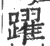 跃(印刷字体·宋·广韵)