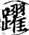 跃(印刷字体·宋·增韵)