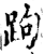 跔(印刷字体·宋·增韵)