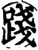 踐(印刷字体·宋·增韵)