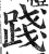 踐(印刷字体·明·洪武正韵)