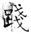 踐(石经·唐·开成石经)