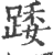 踒(印刷字体·宋·广韵)