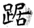 踞(石经·唐·开成石经)