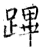 蹕(石经·唐·开成石经)