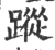 蹤(印刷字体·宋·广韵)