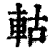 軲(印刷字体·清·康熙字典)