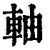 軸(印刷字体·清·康熙字典)