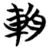 輈(简·楚〔战国〕·天星观)