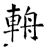 輈(石经·唐·开成石经)