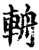 輈(印刷字体·宋·增韵)