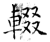 輟(石经·唐·开成石经)