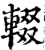 輟(印刷字体·宋·增韵)