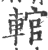 輨(印刷字体·宋·广韵)